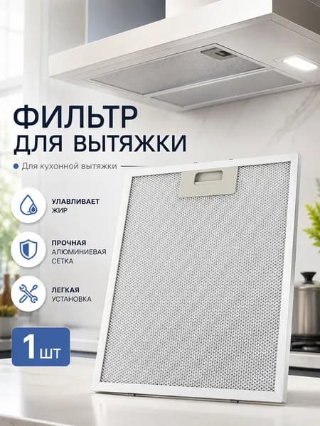 Фильтр для кухонной вытяжки алюминиевый жироулавливающий 260 на 320 мм одна штука для кухни