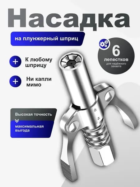 Профессиональная насадка-наконечник для рычажно плунжирного шприца с густой смазкой и головка для тавотниц пневматического под тубу на шланг.