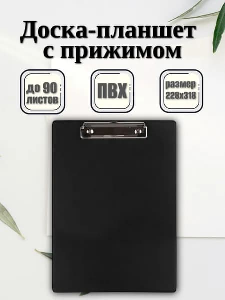 Планшет для бумаги с зажимом А4, ПВХ, черный