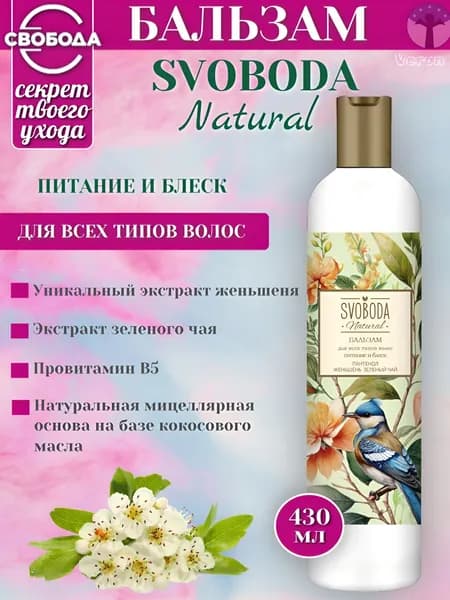 Свобода Бальзам-ополаскиватель Svoboda Natural для всех типов волос экстракт женьшеня, экстракт зеленого чая, провитамин В5, 430 мл