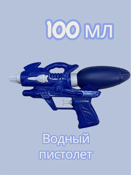 Пистолет водный
