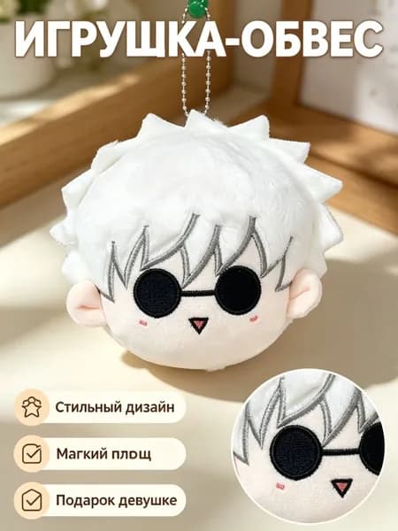 Мягкая игрушка Гоjo Сатору, брелок для рюкзака