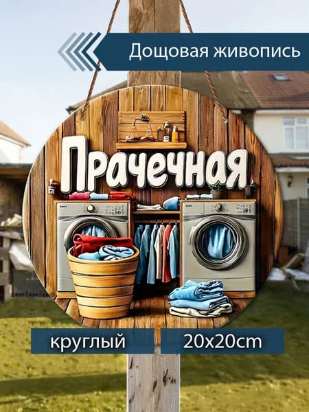 Печатные картины на дереве с изображением прачечной, декор для прачечной, настенное украшение, подарок для дома