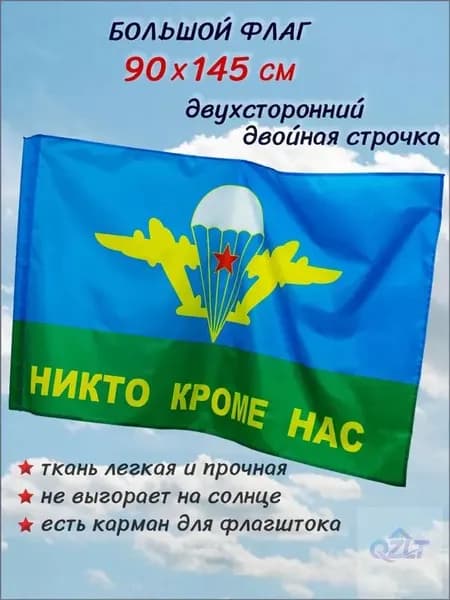 Флаг ВДВ большой двухсторонний 90 на 145 см