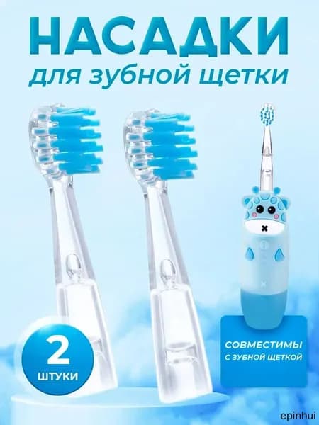 Насадки для детской зубной щетки жирафик