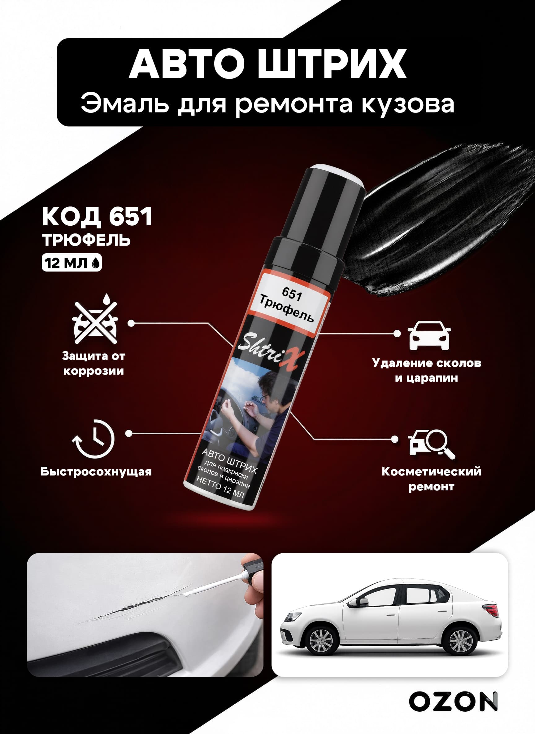 Shtrix "651 Авто штрих трюфель 12 мл" профессиональный реставрационный карандаш с кисточкой для удаление сколов и царапин по коду автомобиля