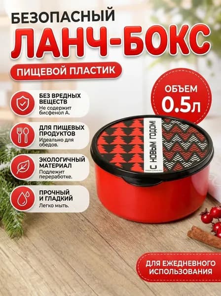 Ланч - бокс новогодний С новым годом , 500 мл