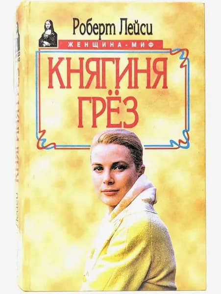 Княгиня грез | Лейси Роберт
