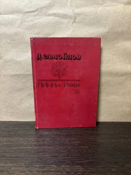 Самойлов Д. Линии руки | Самойлов Давид Самуилович