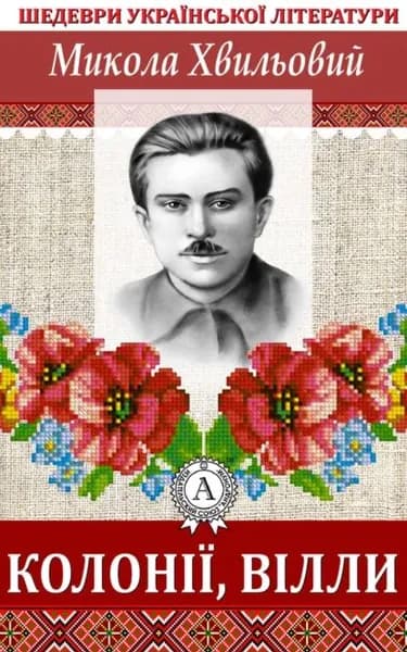 Колон, влли | Хвильовий Микола | Электронная книга