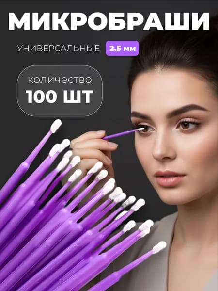 Микробраши пластиковые 100шт
