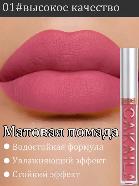 Жидкая помада