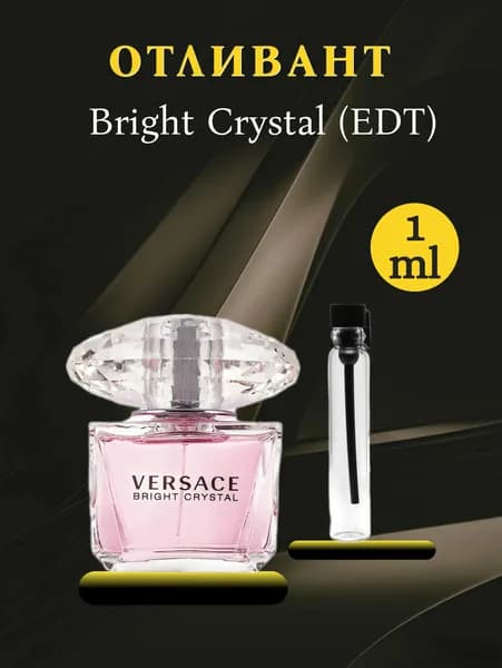 Отливант пробный аромат Bright Crystal туалетная вода 1мл на распив