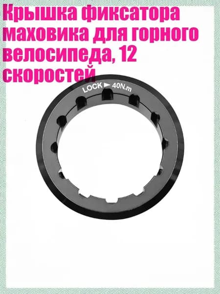 Крышка фиксатора маховика для горного велосипеда, 12 скоростей, Черный