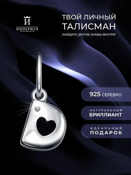 Подвеска женская с бриллиантом 925 буква D ИМПЕРИАЛ