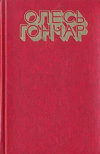 Олесь Гончар. Избранное | Гончар Олесь