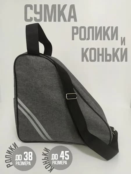 Сумка для коньков и роликов