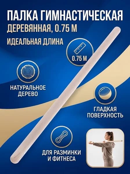 Палка гимнастическая деревянная, диаметр 32 мм, длина 75 см