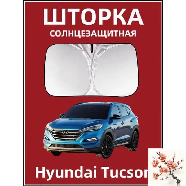 Шторка солнцезащитная 145 см х 80 см, затемнение: 99%