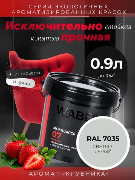 WABE 07, Моющаяся, аромат КЛУБНИКА, 0,9л, База А, RAL 7035