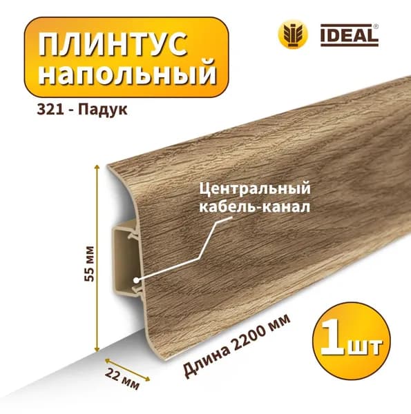 Плинтус напольный IDEAL KП-55-321 Падук (Длина - 2,2м)