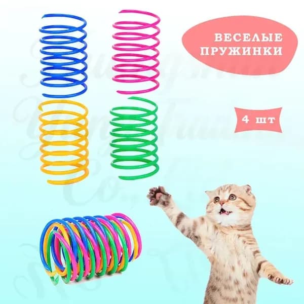 Игрушки для кошек, пружинки для котят 4шт, цветные дразнилки