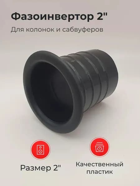 Фазоинвертор пластмассовый 2" для колонок и сабвуферов