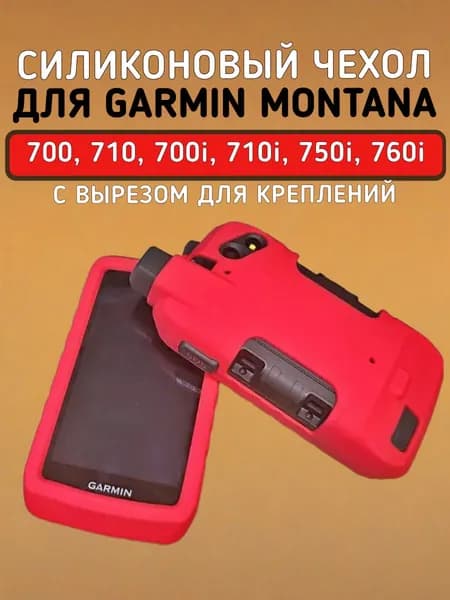 Чехол для Garmin Montana 760, 750, 710, 700 силиконовый защитный противоскользящий с вырезом под крепление (красный)