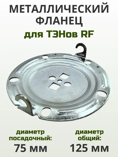 Фланец к ТЭНам RF для водонагревателя Ariston, металлический