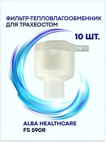 Фильтр-тепловлагообменник для трахеостом (искусственный нос) Alba Healthcare FS 590R 10 шт.