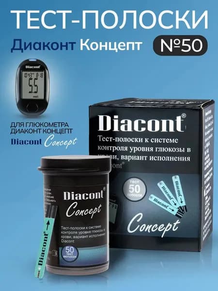 Тест-полоски для глюкометра Диаконт Концепт №50