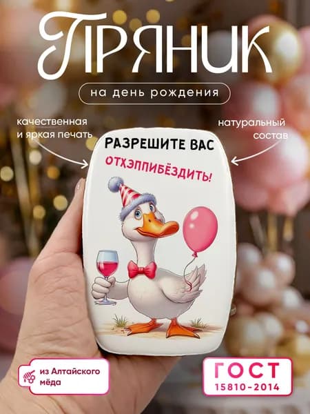 Пряник медово-имбирный: Открытка поздравительная ко дню рождения. Ручная работа по ГОСТ