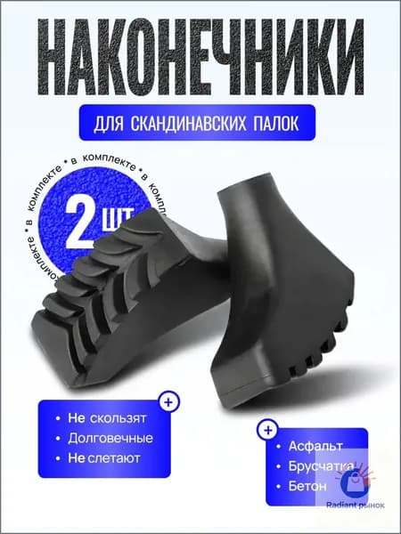 Наконечники для палок