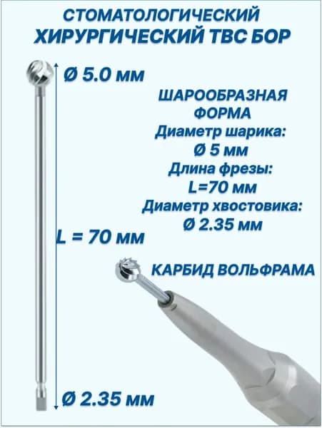 Стоматологический ТВС бор, фреза хирургическая, форма: шар (D-5мм, L-70мм) для хирургического наконечника (2,35 мм)