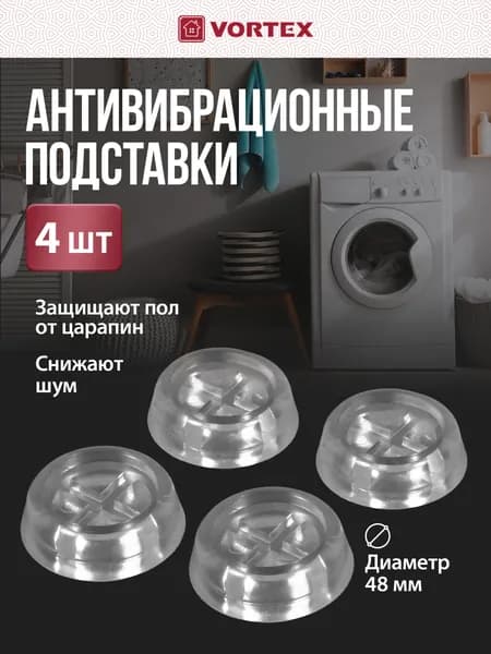 Подставки антивибрационные из ПВХ VORTEX