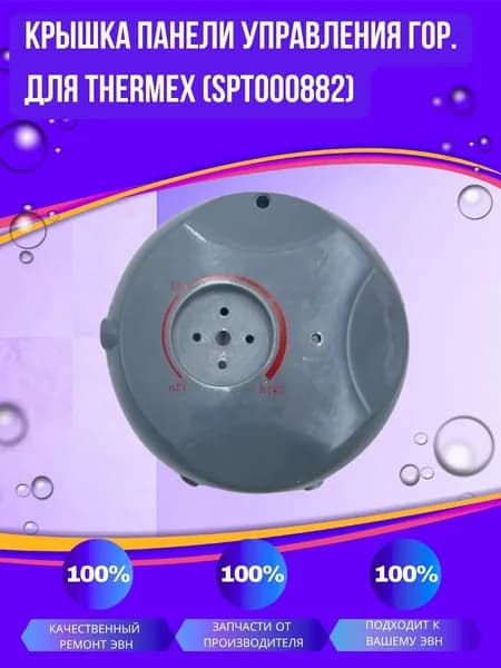 Крышка панели управления гор. для Thermex (SpT000882k)