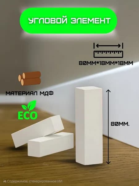 Соединительный элемент для плинтуса / угол для плинтуса / заглушка / торец / 6шт 80мм