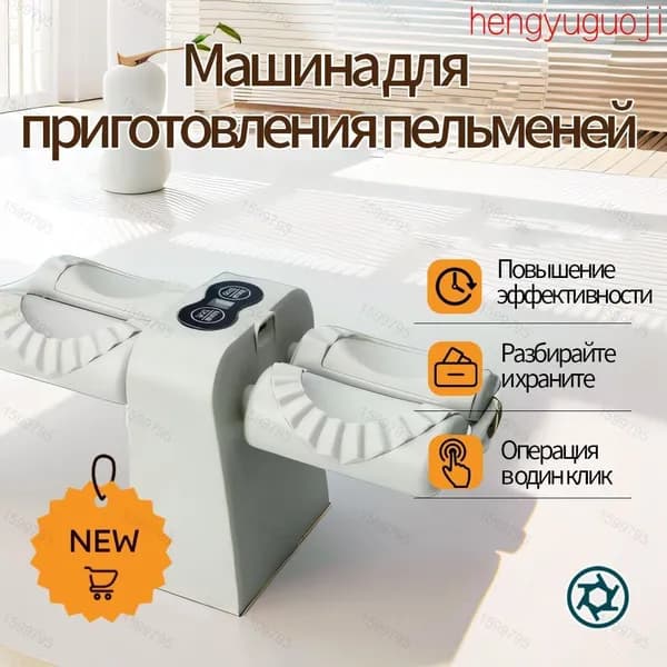 Электрическая машина для приготовления пельменей, 1шт