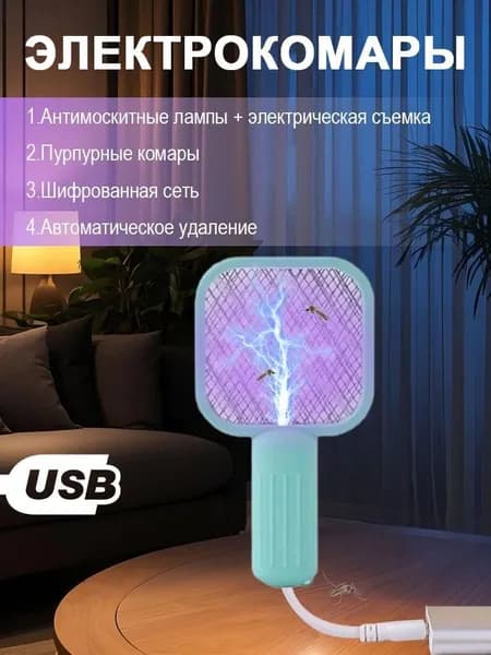 USB-мухобойка (электрическая ракетка для комаров), миниатюрная