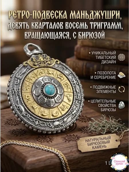 Винтажный кулон Манджушри Девять дворцов Восемь диаграмм Вращающееся бирюзовое ожерелье
