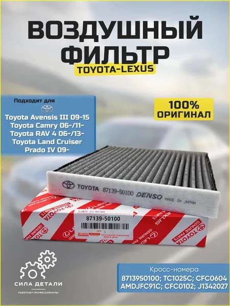 Фильтр салонный арт. 8713950100, 1 шт.