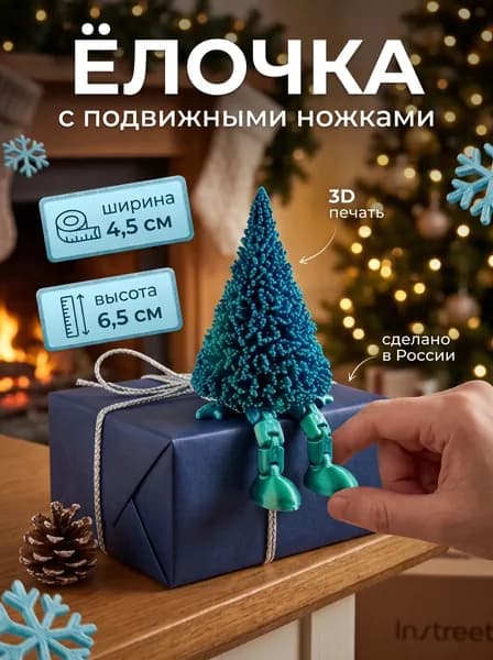 Ёлочка с подвижными ножками