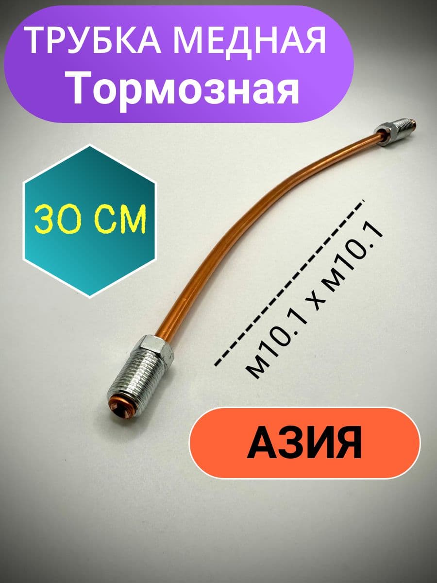 Трубка медная тормозная 4.75 30см ( АЗИЯ )