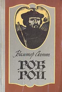 Роб Рой | Скотт Вальтер