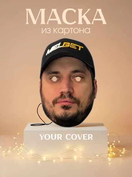 Маска карнавальная Паша Техник