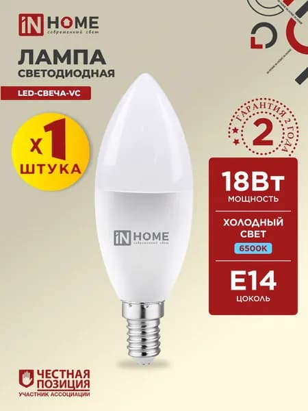 Лампочка светодиодная Е14 свеча 18W холодный свет 6500К 1620Лм IN HOME