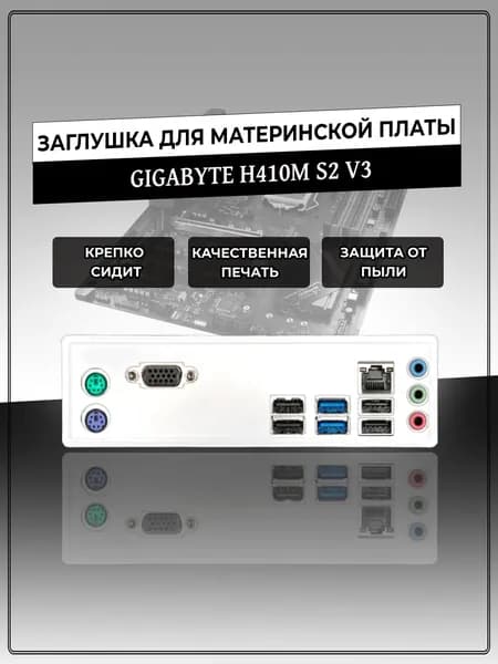 Заглушка для материнской платы GIGABYTE H410M S2 V3