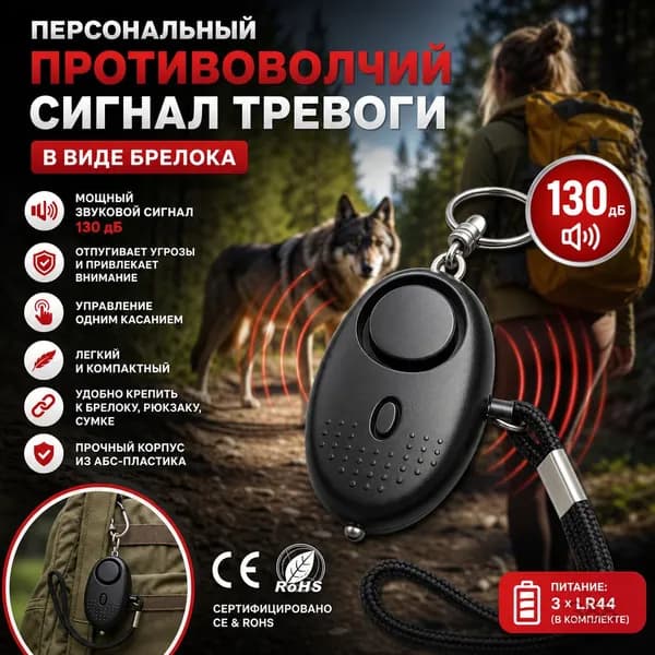 Персональный противо-волчий сигнал тревоги в виде брелока