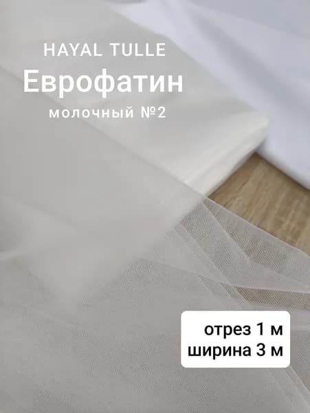 Еврофатин мягкий молочный айвори теплый белый №2, 1 м