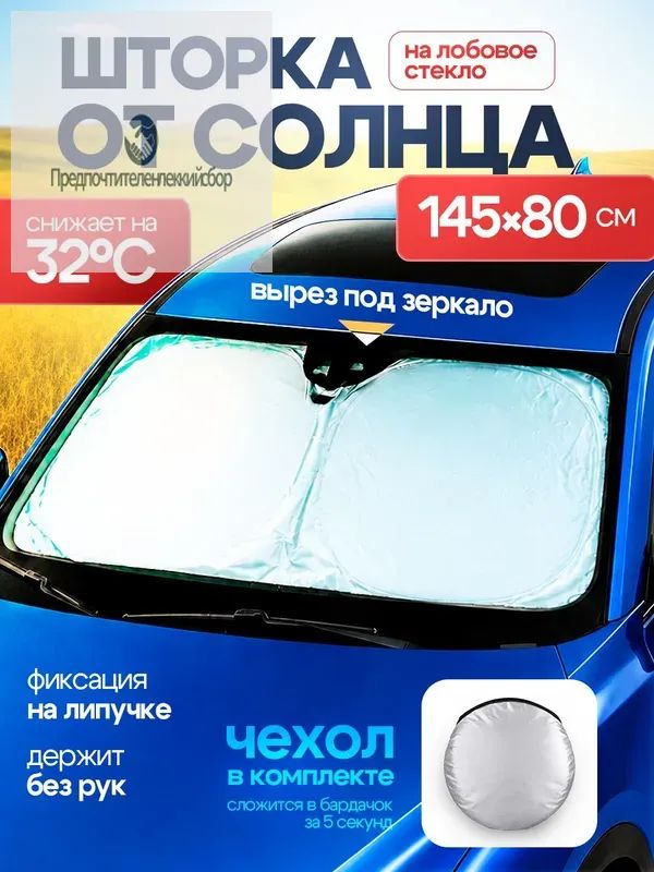 Шторка солнцезащитная 145 см х 80 см, затемнение: 97%